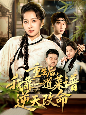 真千金是厨神(54集) 真千金是厨神(54集)短剧太精彩了