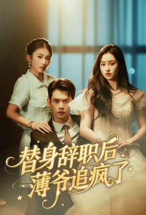 替身辞职后薄爷追疯了(60集) 替身辞职后薄爷追疯了(60集)短剧热播中