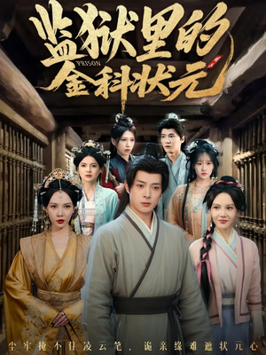 监狱里的金科状元隐忍三年，出狱后我名动京都（72集）一口气追完短剧