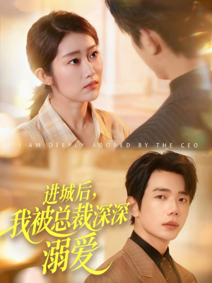 进城后，我被总裁深深溺爱（109集）大结局