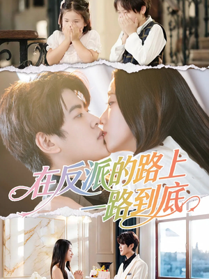 在反派的路上一路到底（51集）爆款短剧抢先看