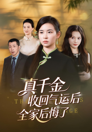 真千金收回气运后全家后悔了（57集）超好看的短剧