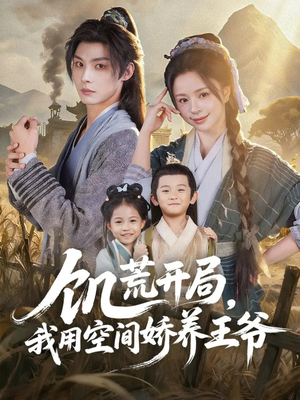 饥荒开局，我用空间娇养王爷（73集）抢先看热门短剧
