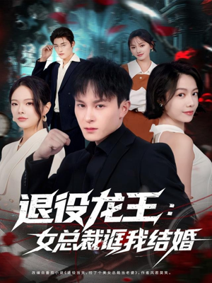 退役龙王：女总裁诓我结婚（80集）好看上头短剧