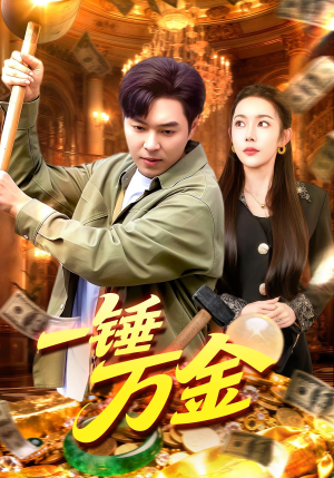 一锤万金（109集）集免费看短剧