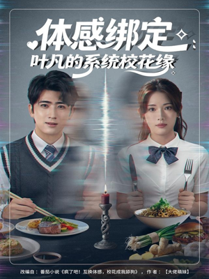 体感绑定：叶凡的系统校花缘（80集）真的太好看了