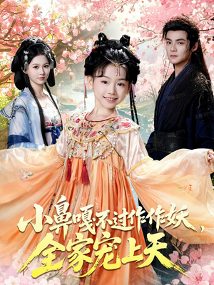 小鼻嘎不过作作妖,全家宠上天(62集) 小鼻嘎不过作作妖,全家宠上天(62集)热门短剧大全