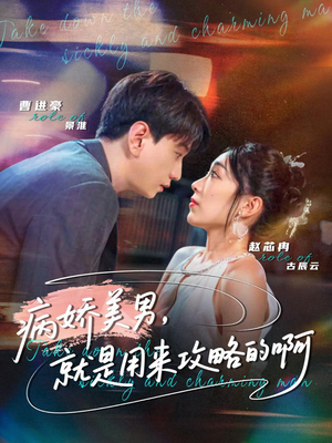 病娇美男,就是用来攻略的啊(68集) 病娇美男,就是用来攻略的啊(68集)免费观看就是爽