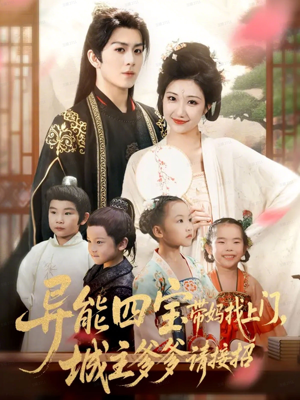异能四宝带妈找上门,城主爹爹请接招!(55集) 异能四宝带妈找上门,城主爹爹请接招!(55集)在哪个平台看好