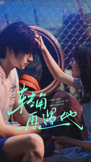 转角再遇他（80集）短剧免费看全集