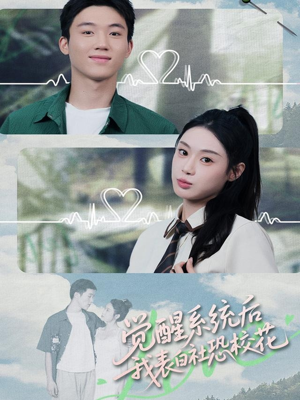 觉醒系统后，我表白社恐校花（70集）超好看古装短剧
