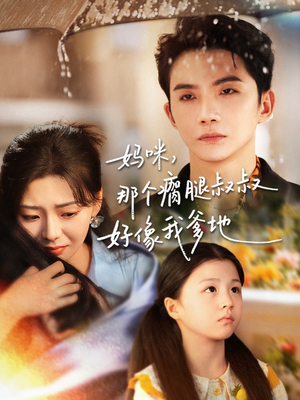 妈咪，那个瘸腿叔叔好像我爹地（31集）直接追到结尾