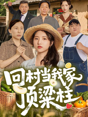 回村当我家顶梁柱（70集）免费短剧看不停