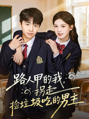 路人甲的我,拐走捡垃圾吃的男主(62集) 路人甲的我,拐走捡垃圾吃的男主(62集)爆火短剧追不停