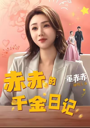 赤赤的千金日记（40集）爆款热门短剧
