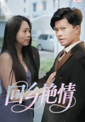 回乡艳情(35集) 回乡艳情(35集)精彩短剧合集