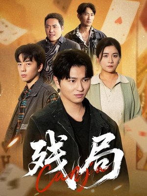 残局（40集）温柔追捕短剧