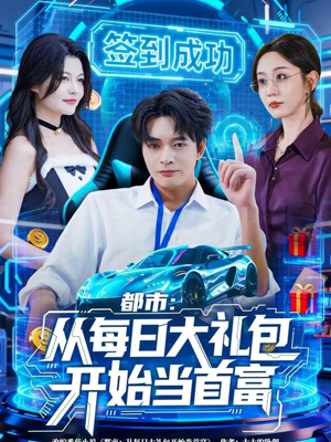 都市:从每日大礼包开始当首富(81集) 都市:从每日大礼包开始当首富(81集)精彩好看短剧