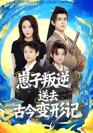 崽子叛逆送去古今变形记（81集）最后的大结局