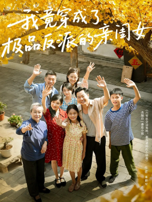 我竟穿成了极品反派的亲闺女(60集) 我竟穿成了极品反派的亲闺女(60集)好看短剧分享