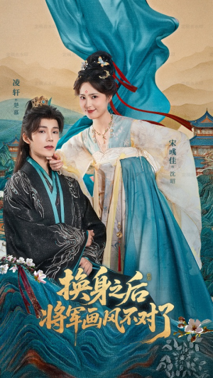 换身之后将军画风不对了(70集) 换身之后将军画风不对了(70集)爆款热门短剧