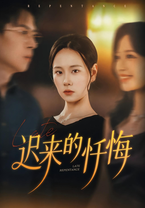 迟来的忏悔（41集）全网独播免费看