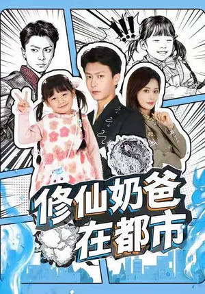 修仙奶爸在都市（72集）热门短剧榜单