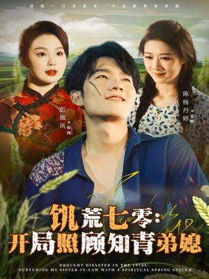 饥荒七零：开局照顾知青弟媳（69集）短剧爆款推荐