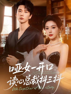 哑女一开口，读心总裁抖三抖（60集）免费短剧全集看