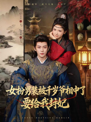 女扮男装被千岁爷相中了要给我封妃(80集) 女扮男装被千岁爷相中了要给我封妃(80集)古装热门短剧
