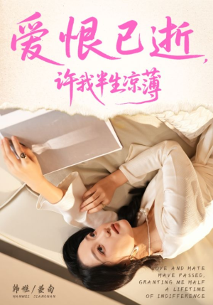 爱恨已逝许我半生凉薄(70集) 爱恨已逝许我半生凉薄(70集)这部短剧太好看