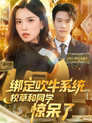 绑定吹牛系统,校草和同学惊呆了(73集) 绑定吹牛系统,校草和同学惊呆了(73集)免费短剧完整版