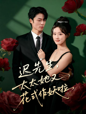 迟先生,太太她又花式作妖啦(61集) 迟先生,太太她又花式作妖啦(61集)免费短剧看不停