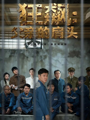 狂飙父亲的肩头(60集) 狂飙父亲的肩头(60集)零花钱看整部剧