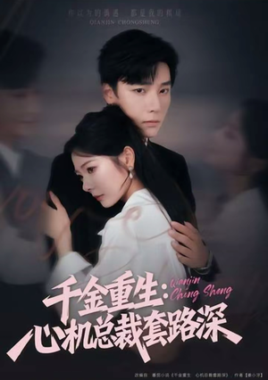千金重生:心机总裁套路深(75集) 千金重生:心机总裁套路深(75集)直接看到大结局
