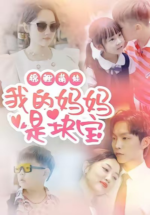 锦鲤萌娃我的妈妈是块宝(78集) 锦鲤萌娃我的妈妈是块宝(78集)短剧追不停