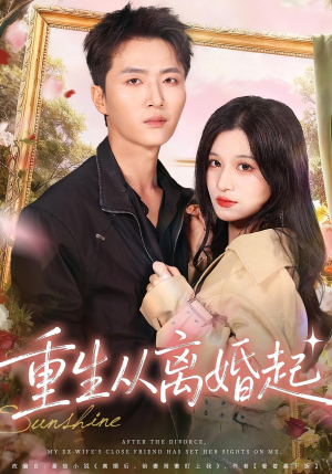 重生从离婚起（64集）一起追短剧