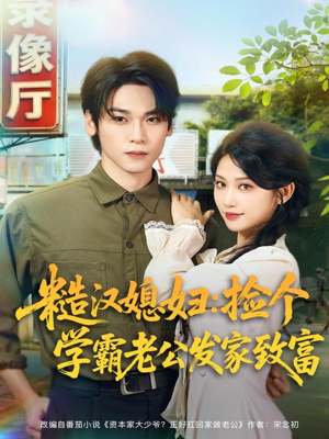 糙汉媳妇:捡个学霸老公发家致富(81集) 糙汉媳妇:捡个学霸老公发家致富(81集)解说