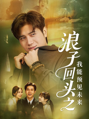浪子回头之我能预见未来（80集）好看的短剧
