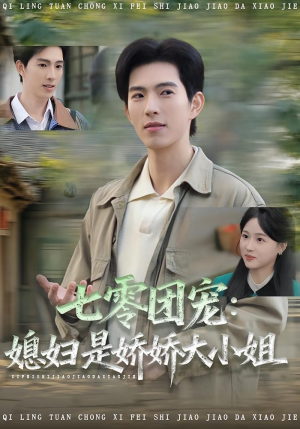 七零团宠媳妇是娇娇大小姐(90集) 七零团宠媳妇是娇娇大小姐(90集)精彩好看短剧