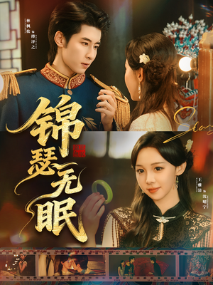 锦瑟无眠(61集) 锦瑟无眠(61集)让你一口气看完