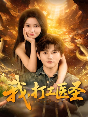 我，打工医圣（80集）最火短剧热播