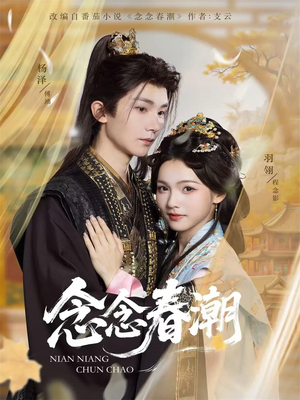 念念春潮(65集) 念念春潮(65集)零花钱看整部剧