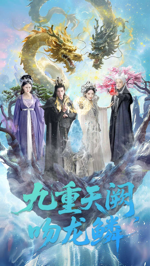 九重天阙吻龙鳞(60集) 九重天阙吻龙鳞(60集)精彩短剧分享。