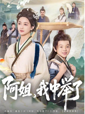 阿姐，我中举了（81集）短剧全集更精彩