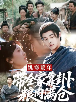 饥寒荒年带全家靠卦卜粮肉满仓(81集) 饥寒荒年带全家靠卦卜粮肉满仓(81集)最后的大结局