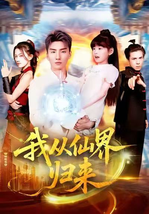 我从仙界归来（103集）短剧介绍