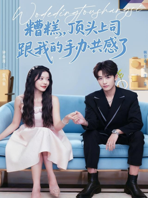 糟糕，顶头上司跟我的手办共感了（78集）免费在线看