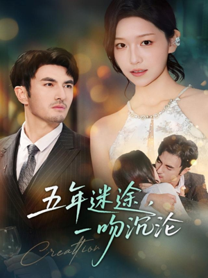 五年迷途,一吻沉沦(70集) 五年迷途,一吻沉沦(70集)短剧片段分享