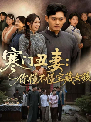 寒门丑妻：你懂不懂宝藏女孩（81集）最火爆短剧